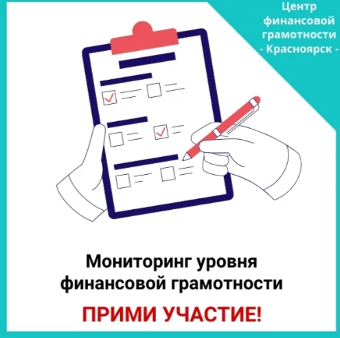 В рамках Краевого семейного финансового фестиваля проводится Мониторинг уровня финансов...