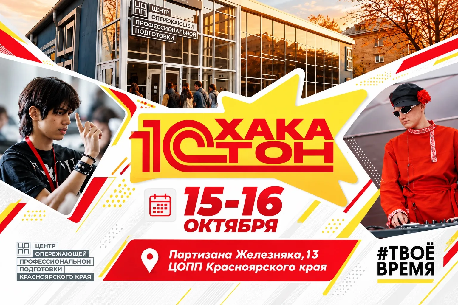 ЦОПП Красноярского края приглашает принять участие в хакатоне по технологиям 1С