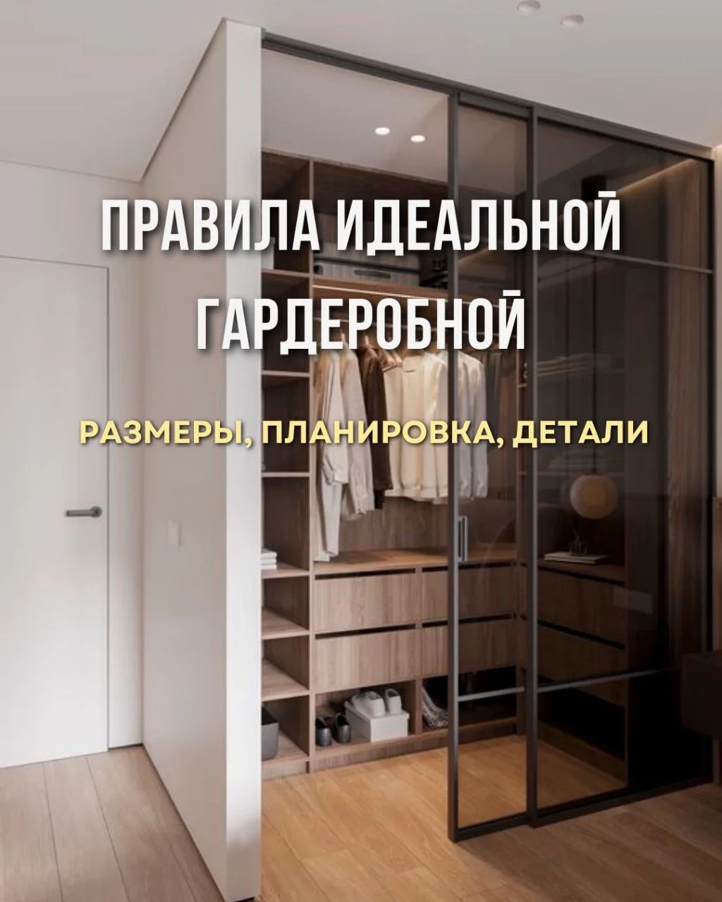 Правила идеальной гардеробной 🔥