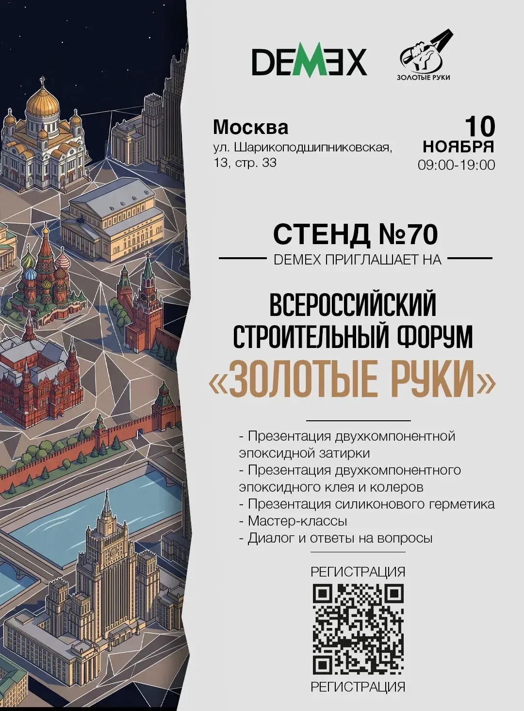 Компания DEMEX партнер форума Золотые руки Москва