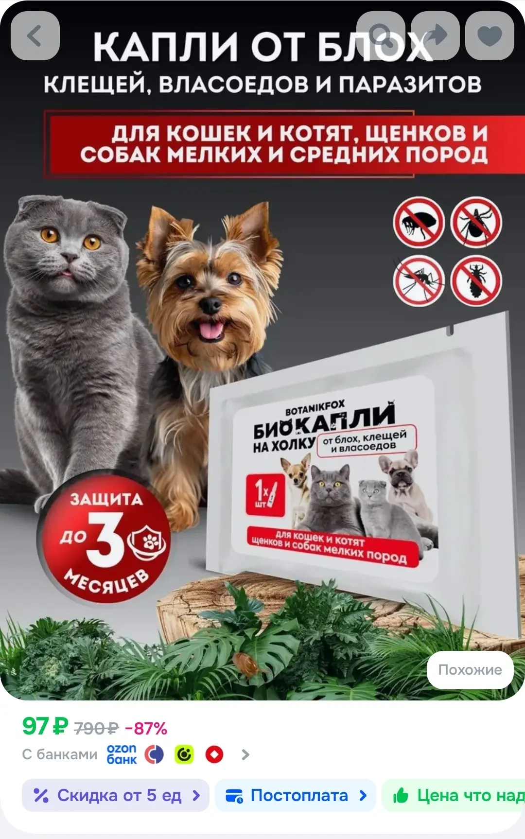 Капли от блох и клещей для кошек и котят, собак мелких пород 1 шт х 1 мл. BOTANIKFOX