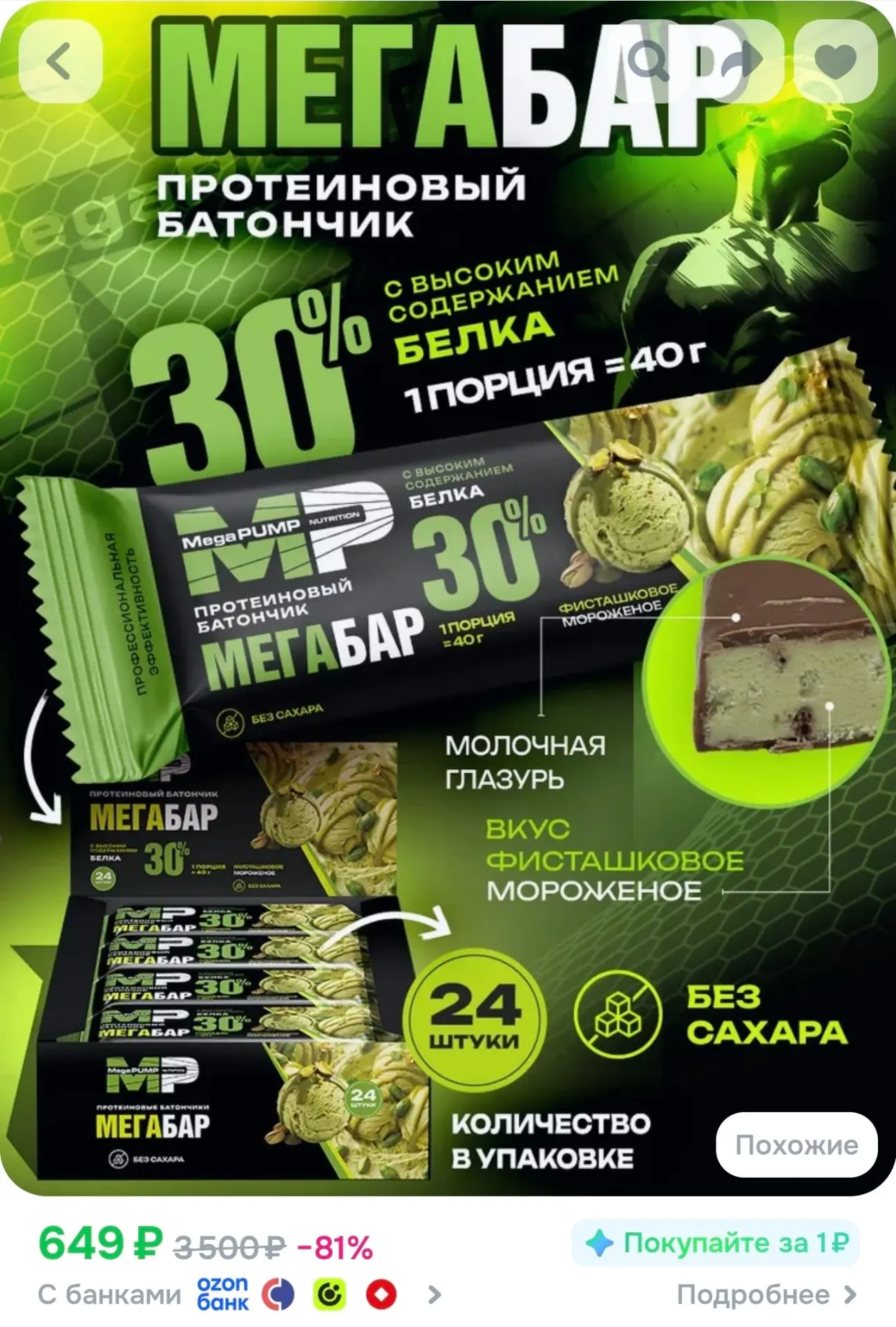 Протеиновые батончики глазированные 24 шт вкус фисташковое мороженное 40 г