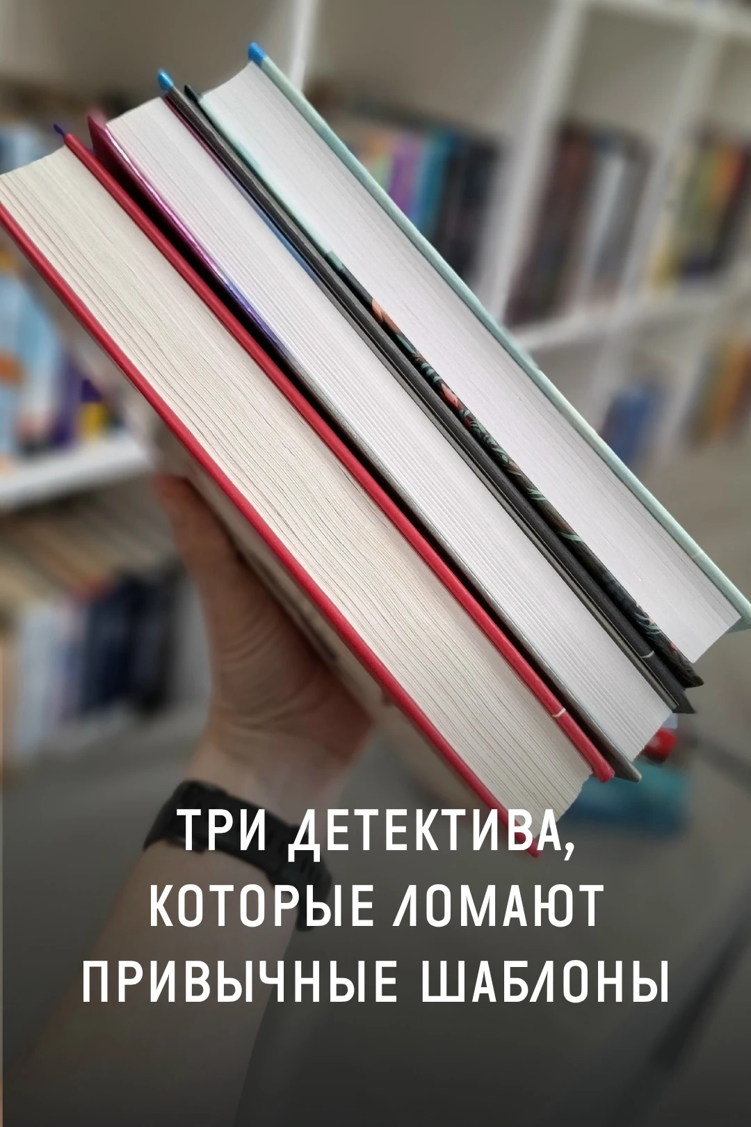 #КнижныеСвидания Детективы, каких вы их еще не видели! 🔥