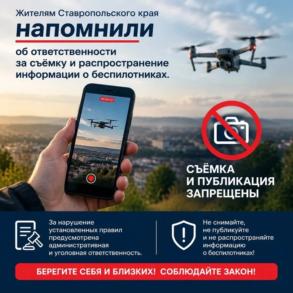 Жителям Ставропольского края напомнили об ответственности за съёмку и распространение и...