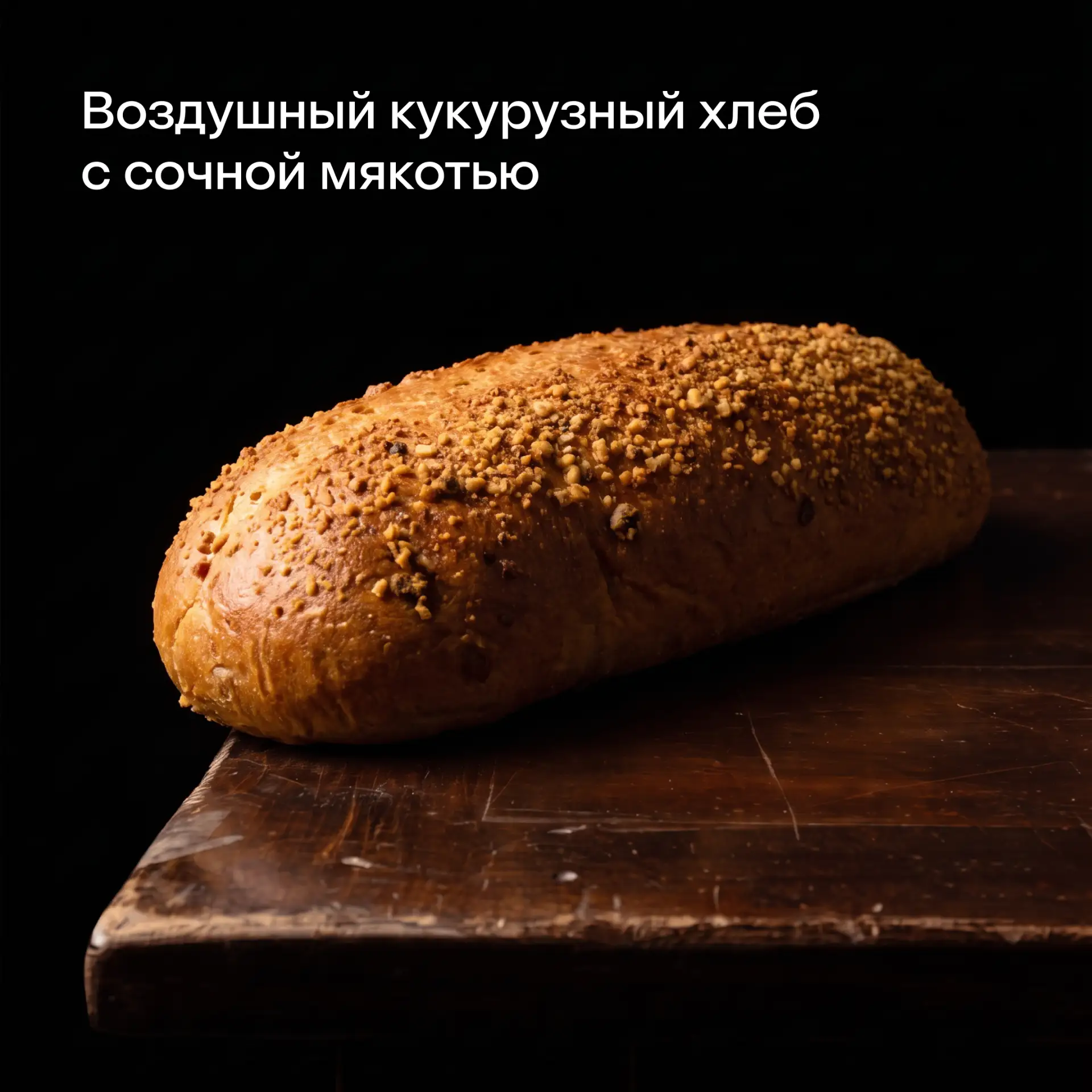 Идёшь домой, а из пакета доносится аромат любимого свежего хлеба. И ни о чём другом уже...