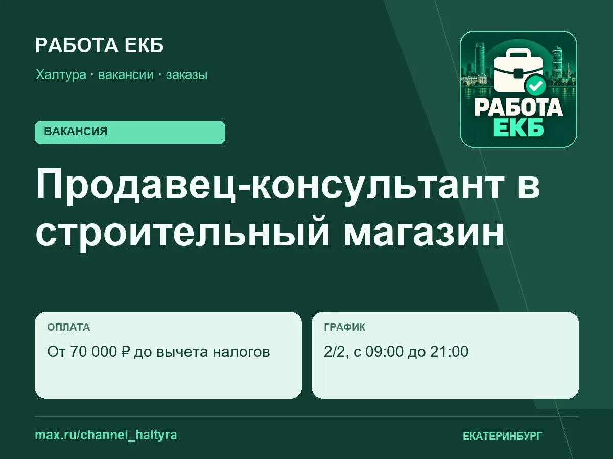 Продавец-консультант в строительный магазин
