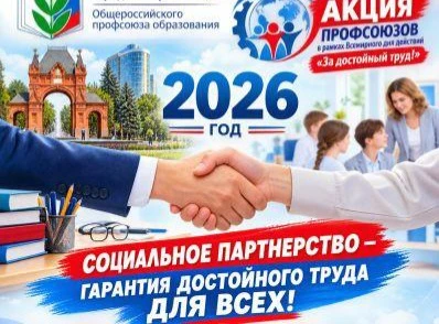 С 1 сентября по 9 октября 2026 года по всей стране проходит Всероссийская акция профсою...