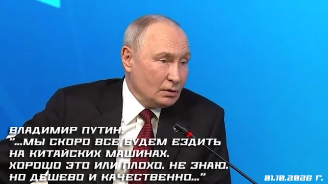 Путин о европейском автопроме: «Мы скоро все будем ездить на китайских машинах»