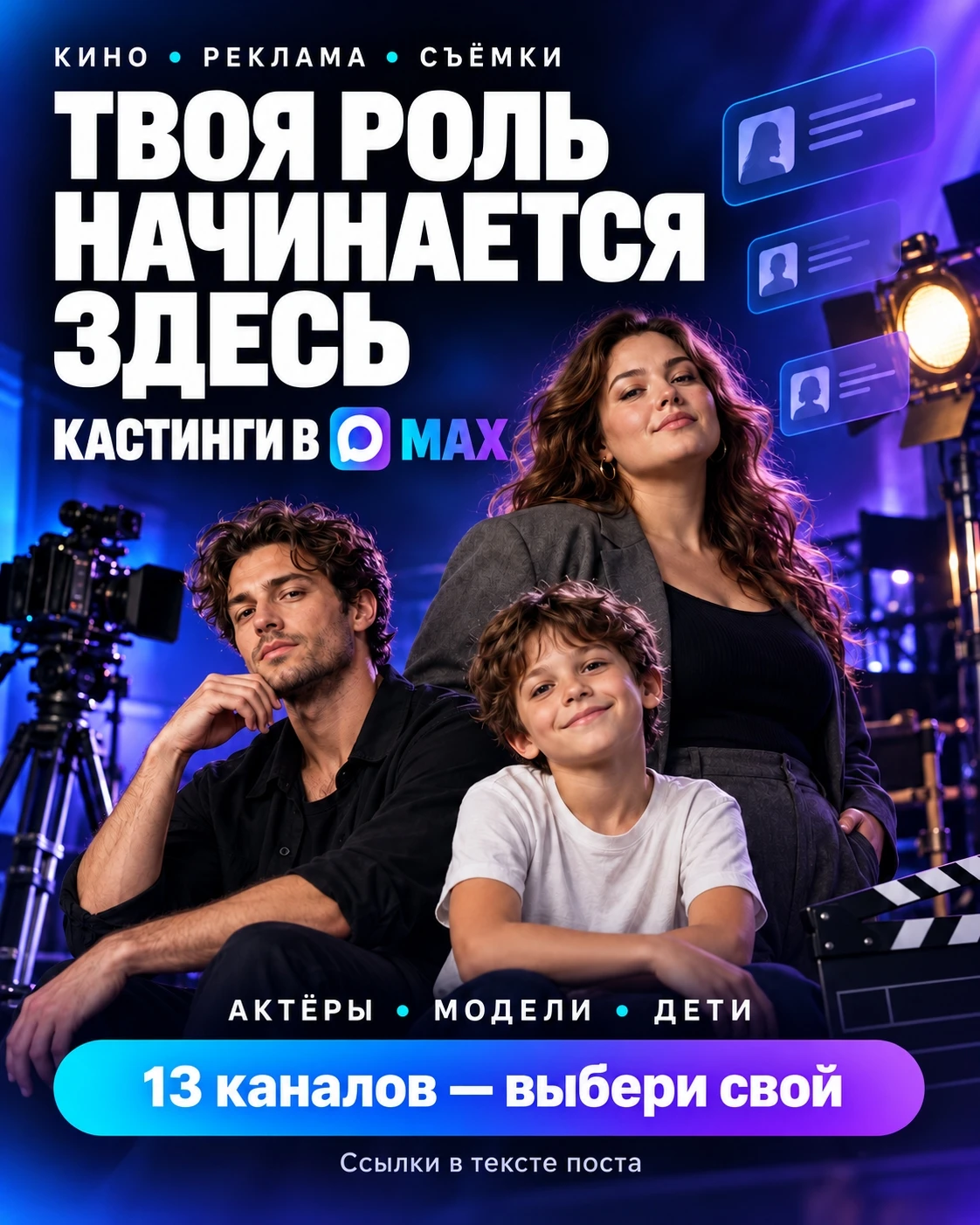Ищешь кастинги в кино, сериалы, рекламу или на фотосъёмки? Подписывайся на наши каналы ...