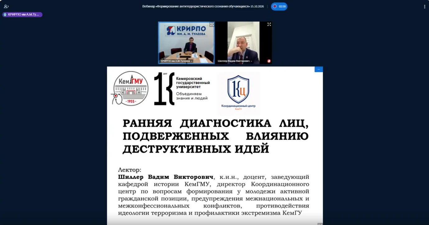 📢 В КРИРПО им. А. М. Тулеева прошел вебинар «Формирование антитеррористического сознан...