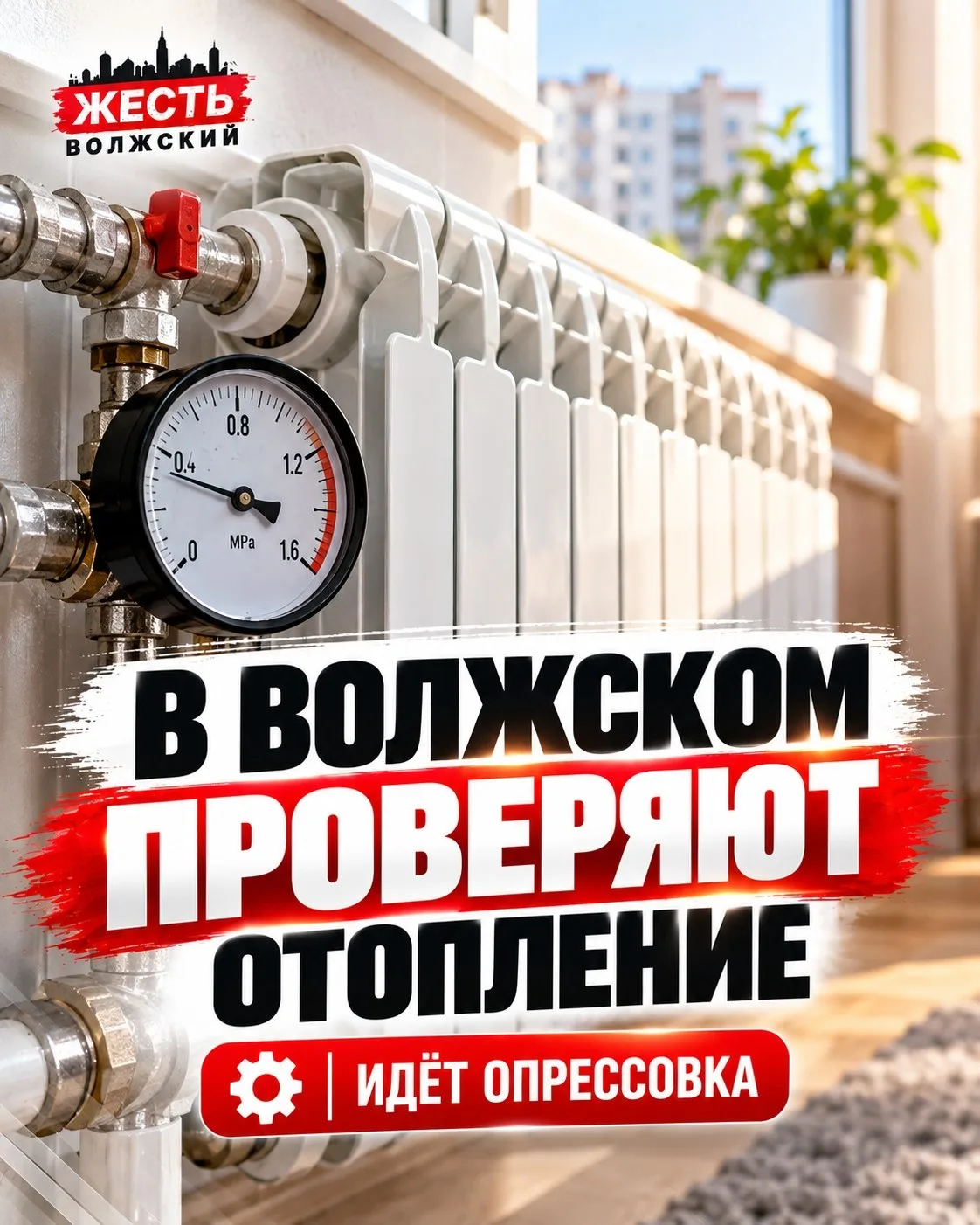 ♨️ В Волжском проверяют системы отопления перед подачей тепла