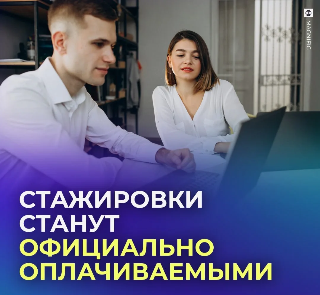 🧑 Стажёрам будут официально платить зарплату.