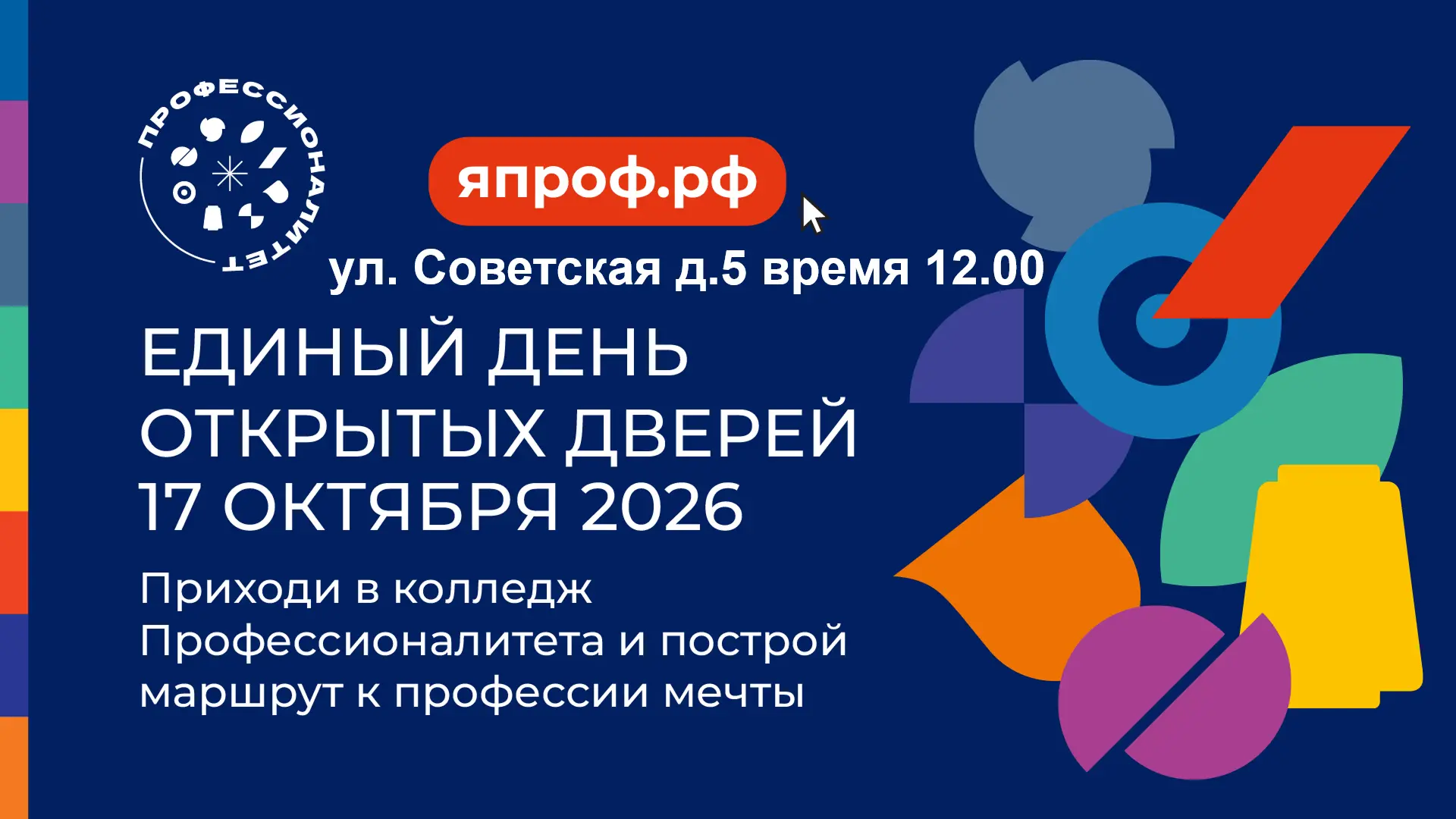 17.10.2026 года в 12.00 часов в учебном корпусе колледжа по адресу: улица Советская, 5 ...