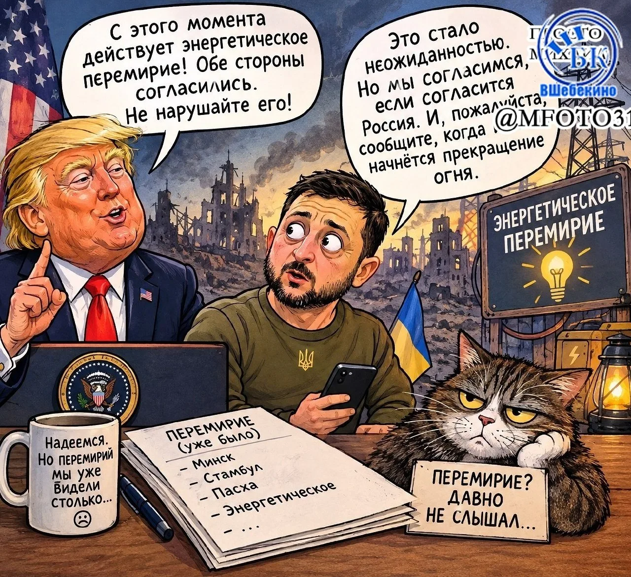 Трамп объявил об энергетическом перемирии между Россией и Украиной