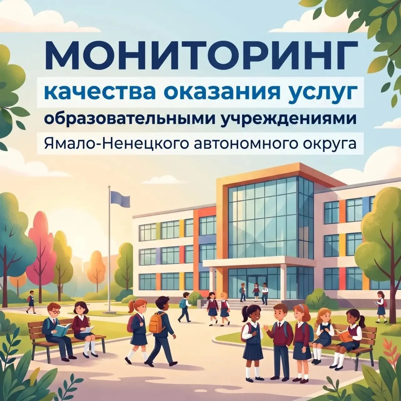 Вместе за качество образования и комфорт детей - оцените работу образовательных учреждений