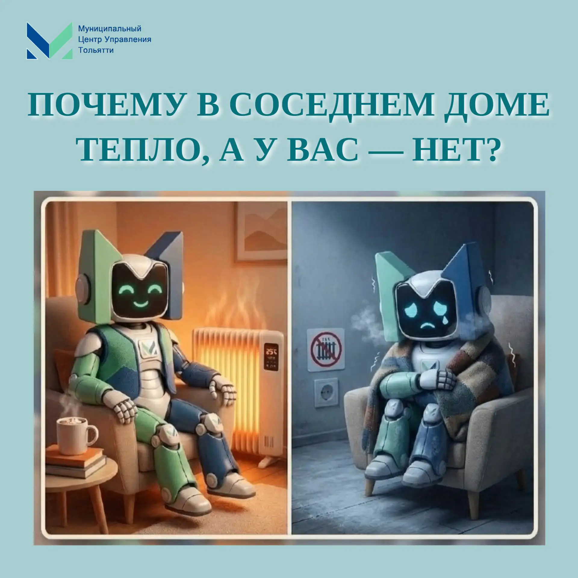 ❓Почему в соседнем доме включили отопление, а в нашем – нет?