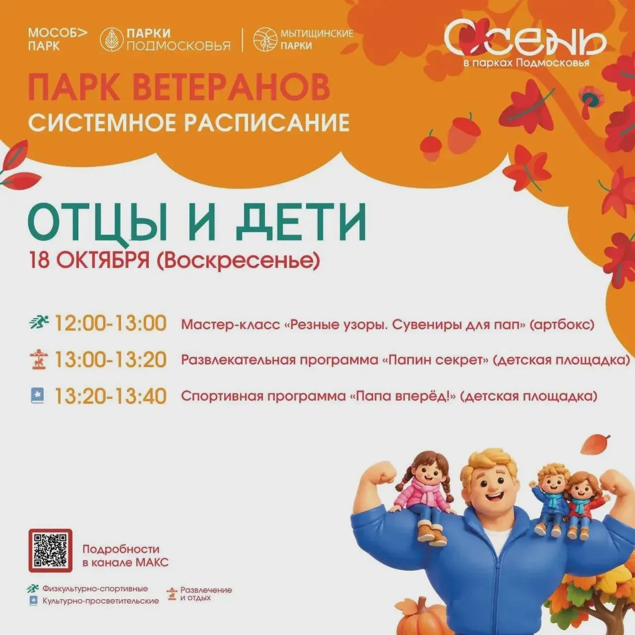 🥳 «Отцы и дети» — в трёх парках Мытищ