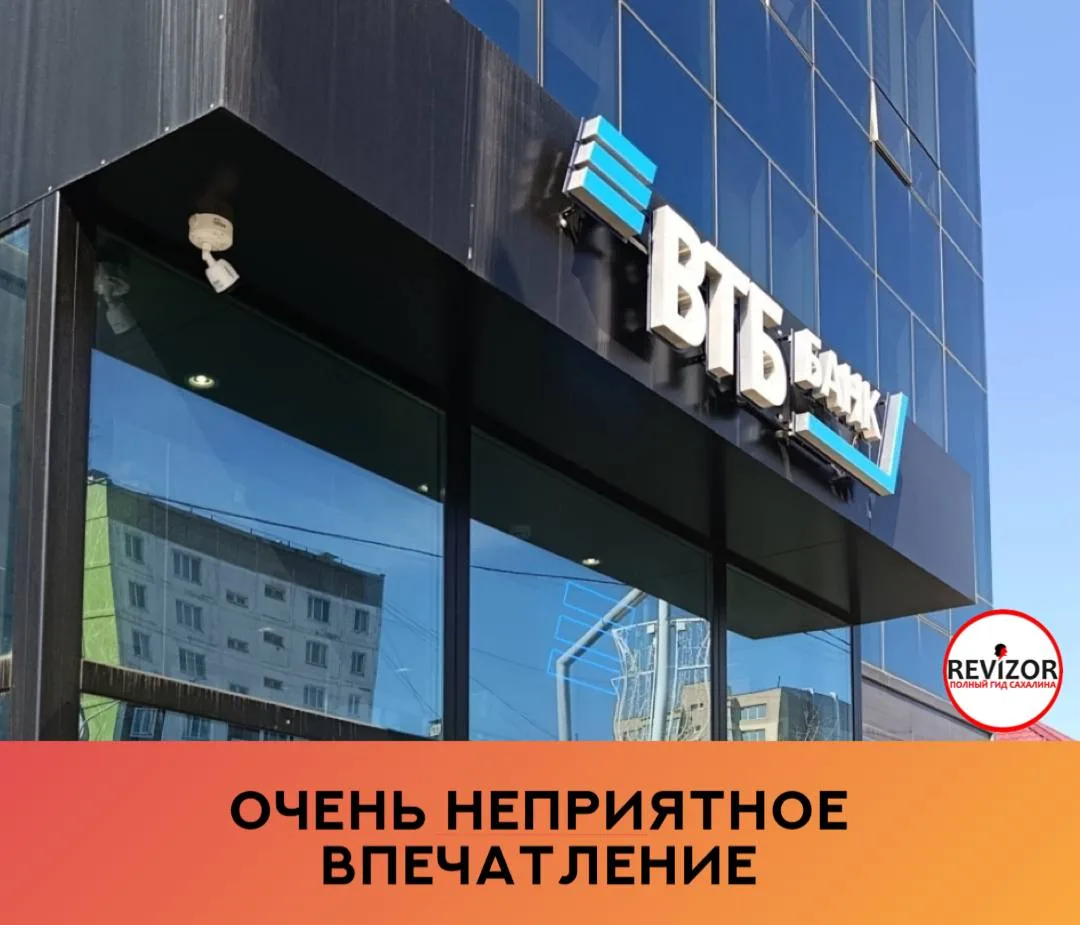 07.10.26 были в отделении ВТБ по адресу: Южно-Сахалинск, ул. Комсомольская, 259В. Пришл...