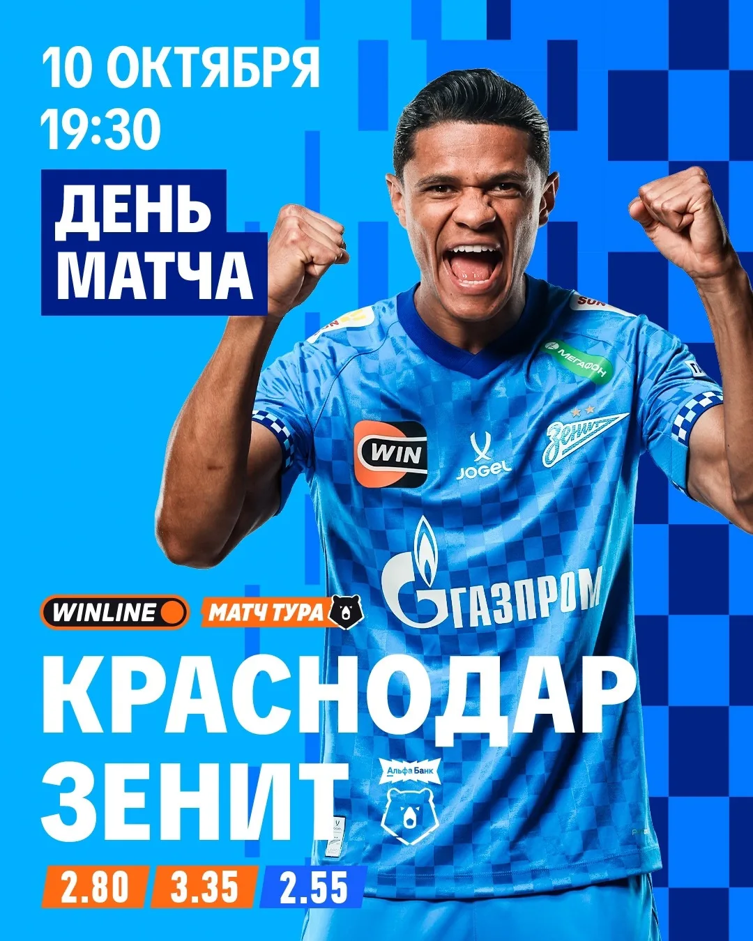 ДЕНЬ МАТЧА!