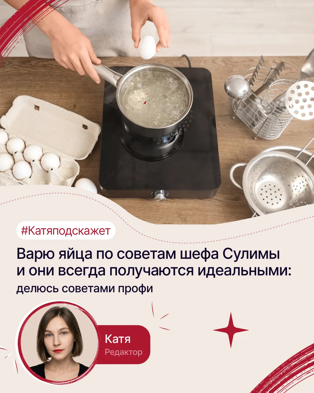 #Катяподскажет