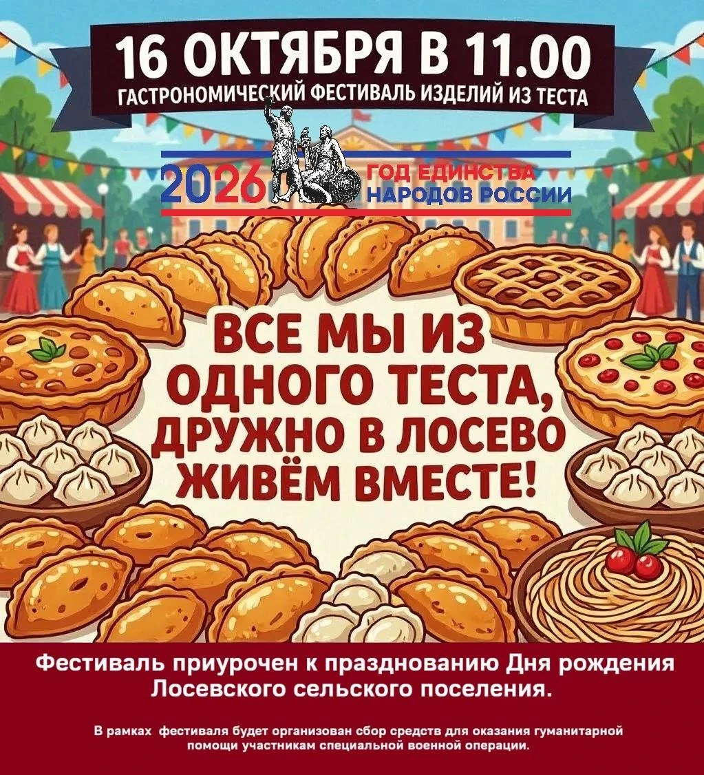 Приглашаем всех 16 октября в 11:00 на площадь перед Домом культуры хутора Лосево