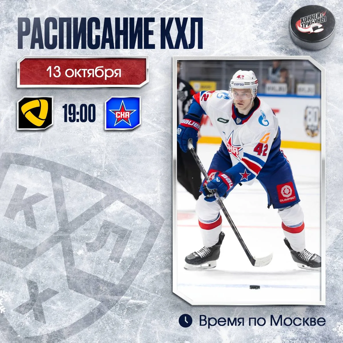 📅🏒 Череповец сегодня станет центром хоккейного притяжения в КХЛ!