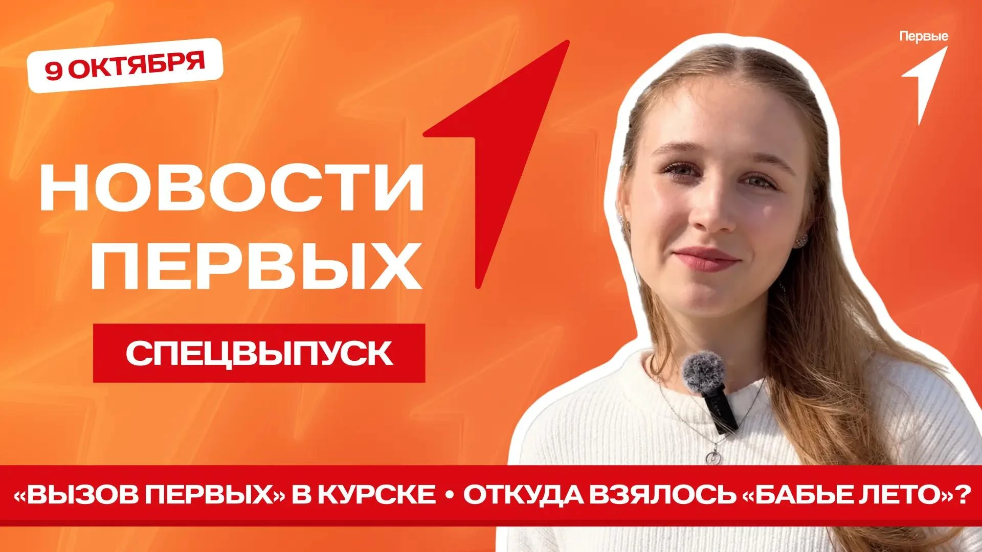 Сегодня в спецвыпуске программы «Новости Первых» узнаем, откуда взялось выражение «бабь...