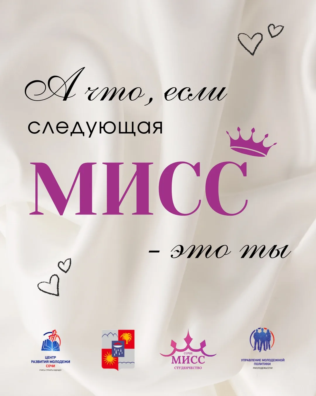 А что, если следующая Мисс - это ты?