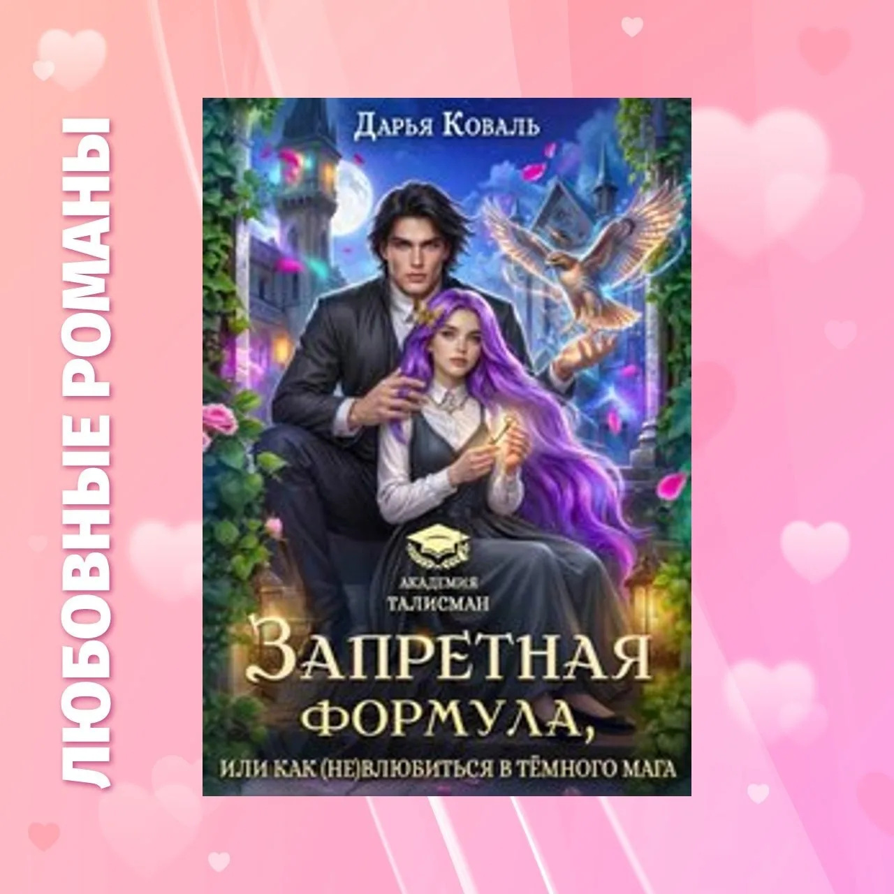 📙 Запретная формула, или Как (не)влюбиться в тёмного мага
