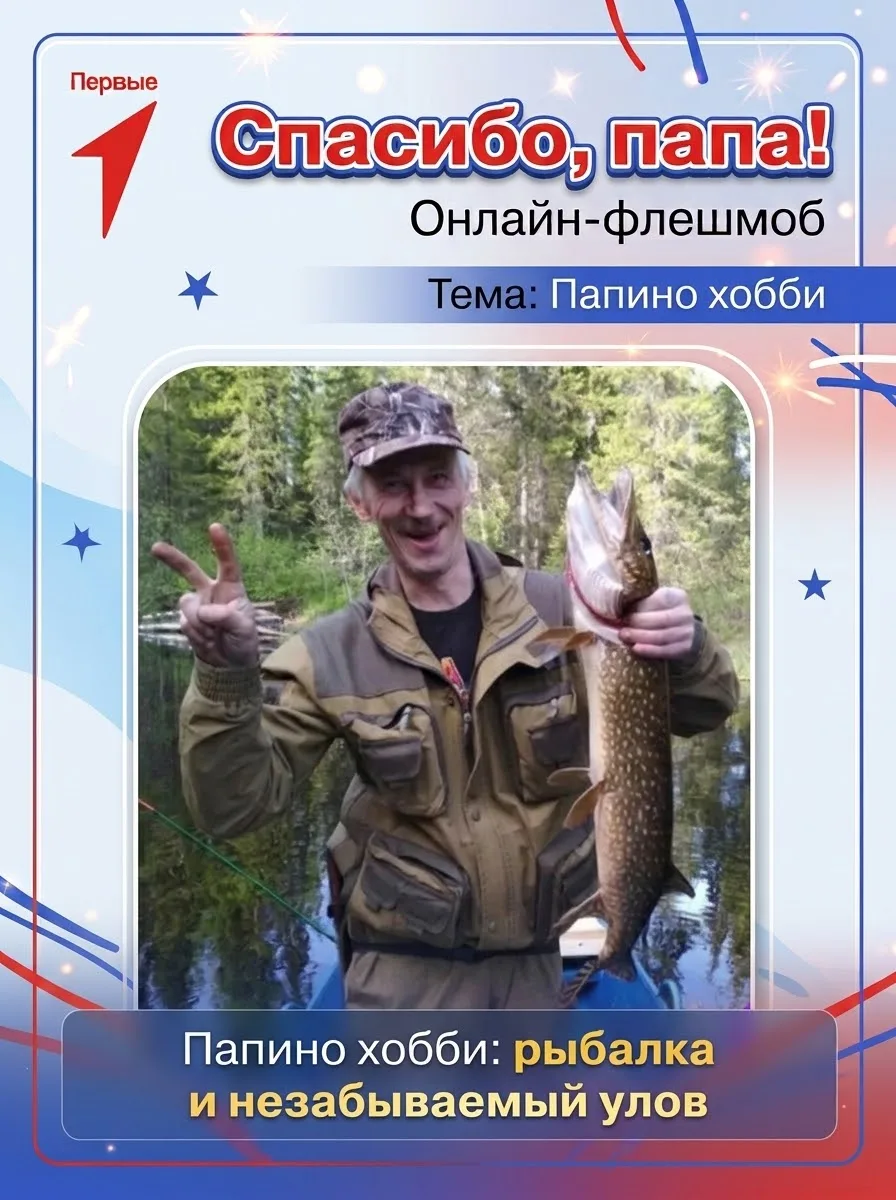 👨‍👦 Онлайн-флешмоб «Спасибо, папа!»