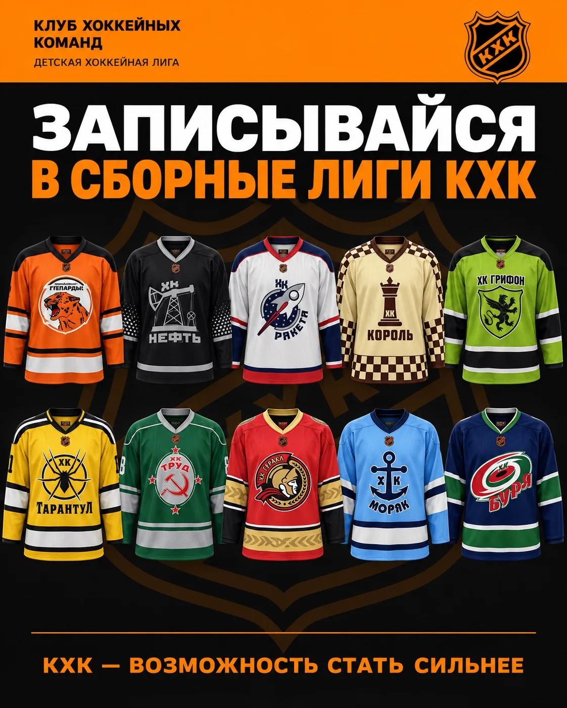 🏒💪 Записывайся на игры в сборные КХК!