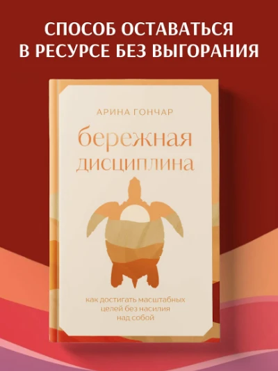 🧠 «Бережная дисциплина. Как достигать масштабных целей без насилия над собой» — Арина ...
