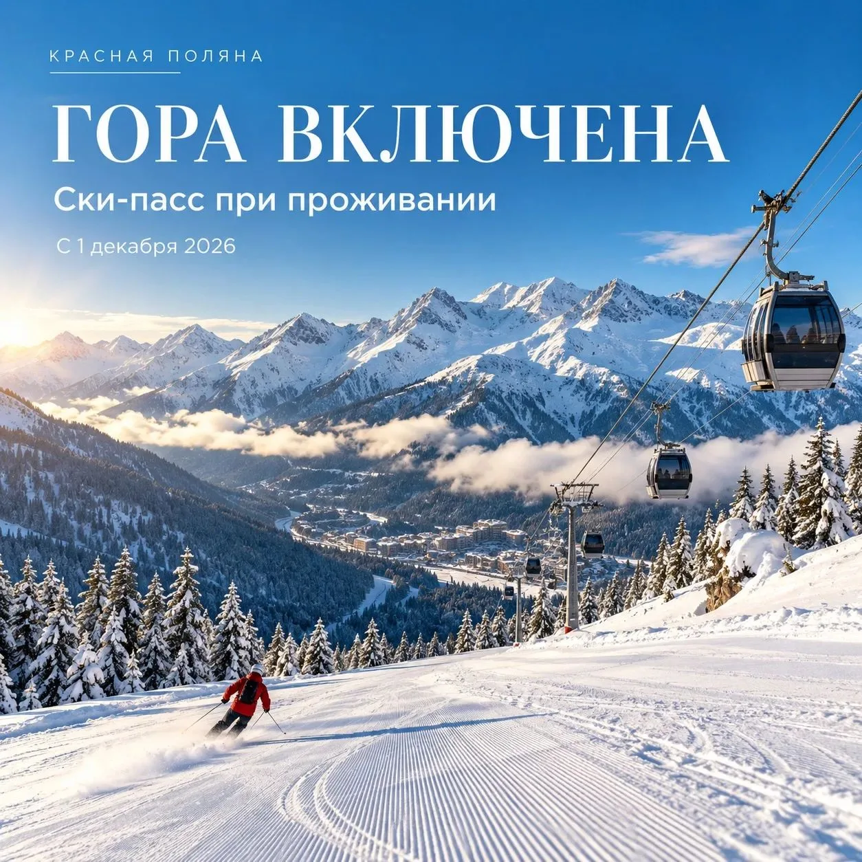 🏂 Ски-пасс бесплатно на весь отпуск — на «Красной Поляне» включают горы!