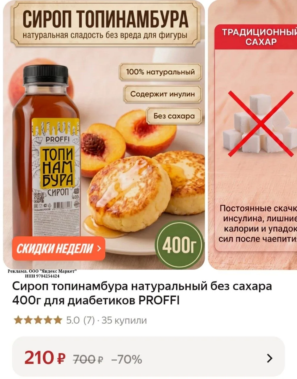 Сироп топинамбура натуральный без сахара 400г для диабетиков PROFFI