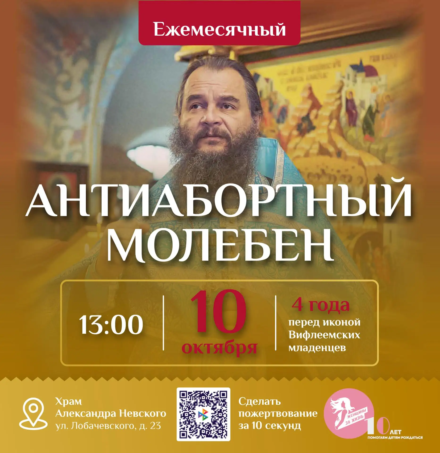 4 ГОДА АНТИАБОРТНЫМ МОЛЕБНАМ
