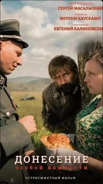 🎬 «Донесение особой важности»