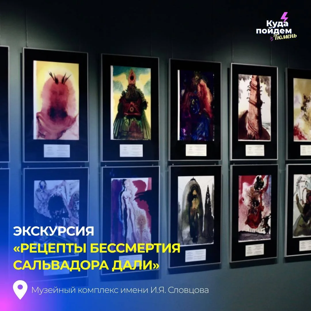 Пойдем на экскурсию «Рецепты бессмертия Сальвадора Дали»