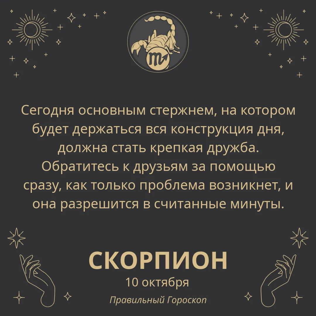 Гороскоп на 10 октября