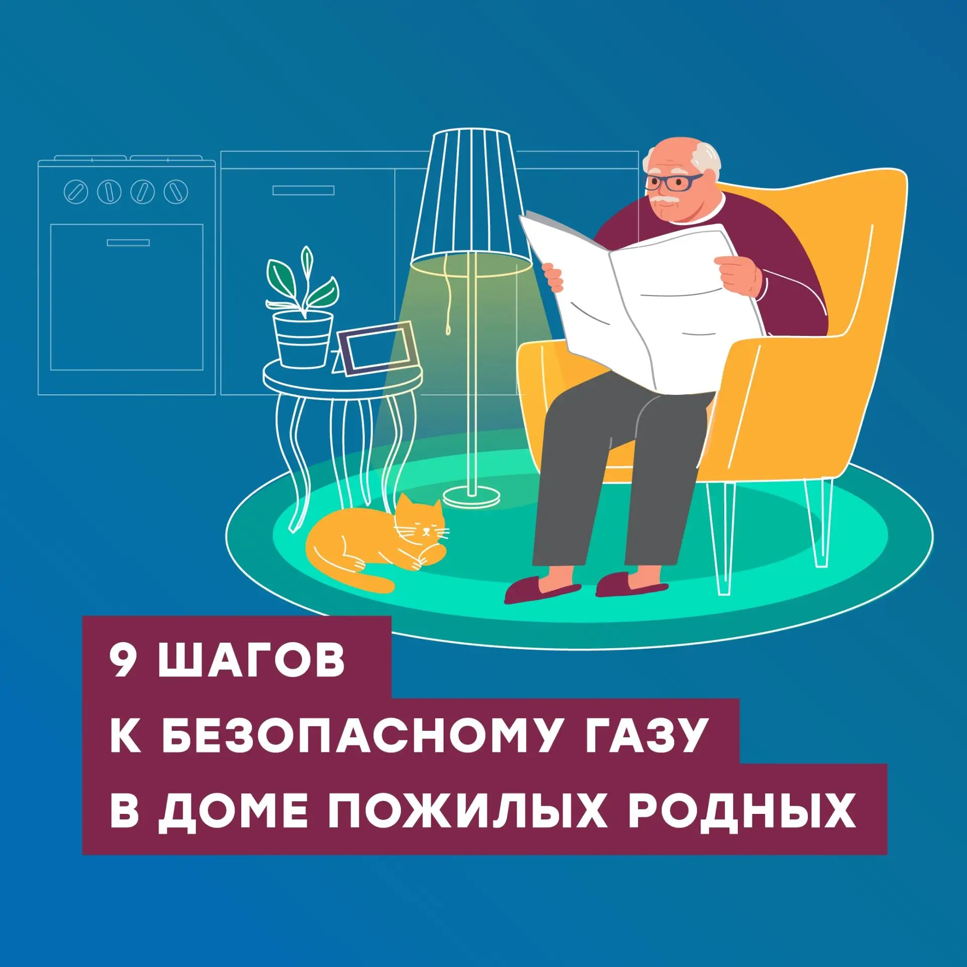 Газ в доме делает жизнь проще и удобнее, а для старшего поколения это особенно важно