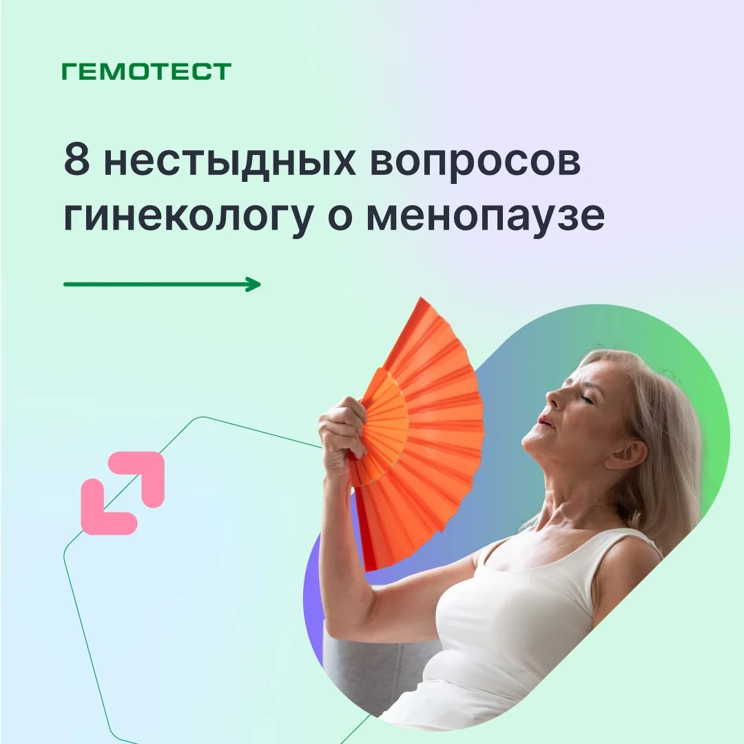 🔘 8 нестыдных вопросов гинекологу о менопаузе