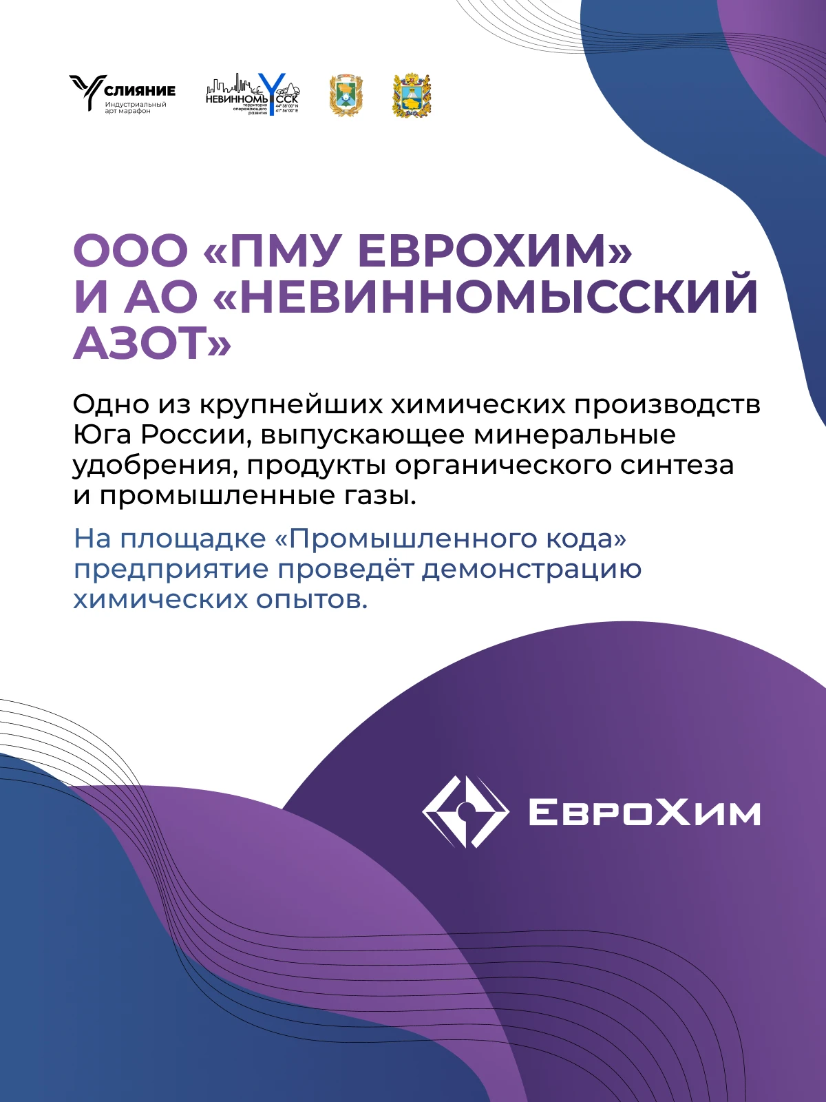 🏭 От химических опытов до VR: что покажут предприятия на «Слиянии»