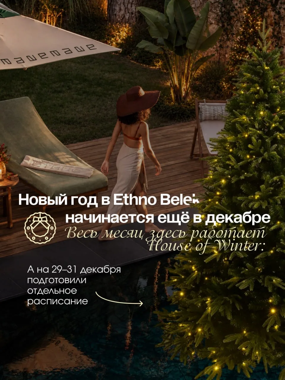 ТУРЦИЯ зимой: что будет в Ethno Belek в декабре и на Новый год ✨