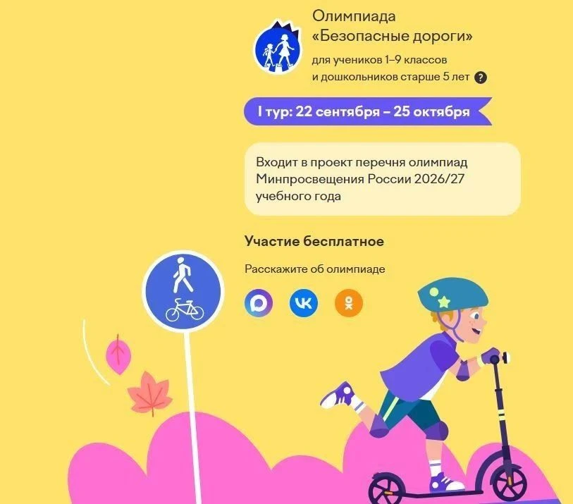 Дошкольников и школьников приглашают к участию во всероссийской онлайн-олимпиаде «Безоп...