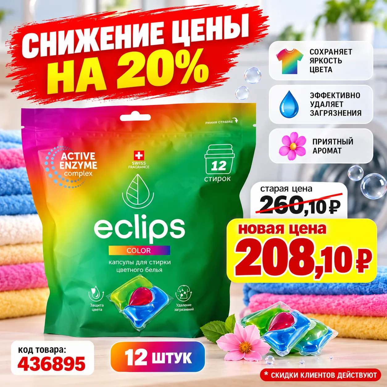 🔥 СКИДКА 20% на капсулы Eclips Color! 🔥