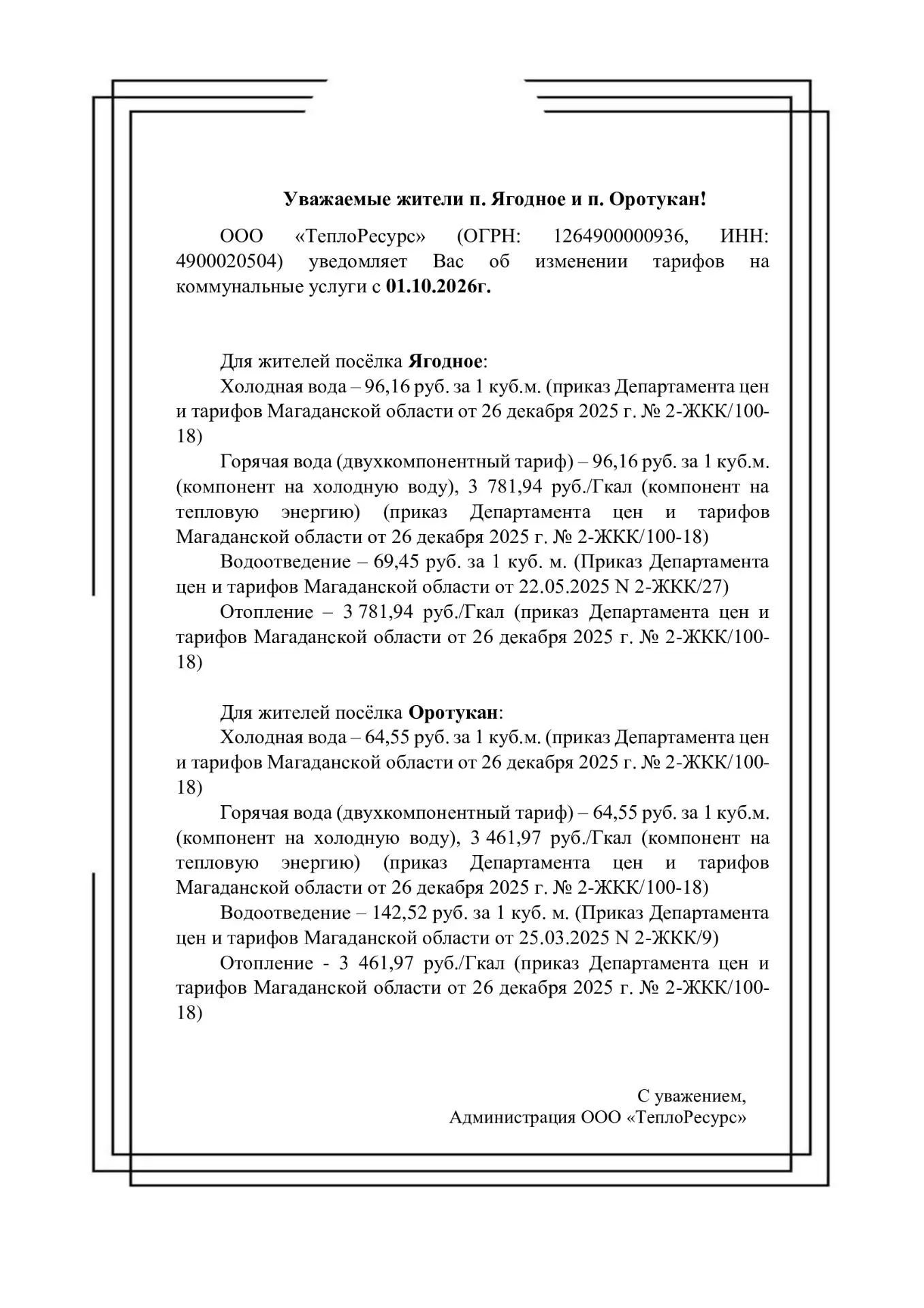 «Важная информация от ООО “ТеплоРесурс”: меняются тарифы на услуги»