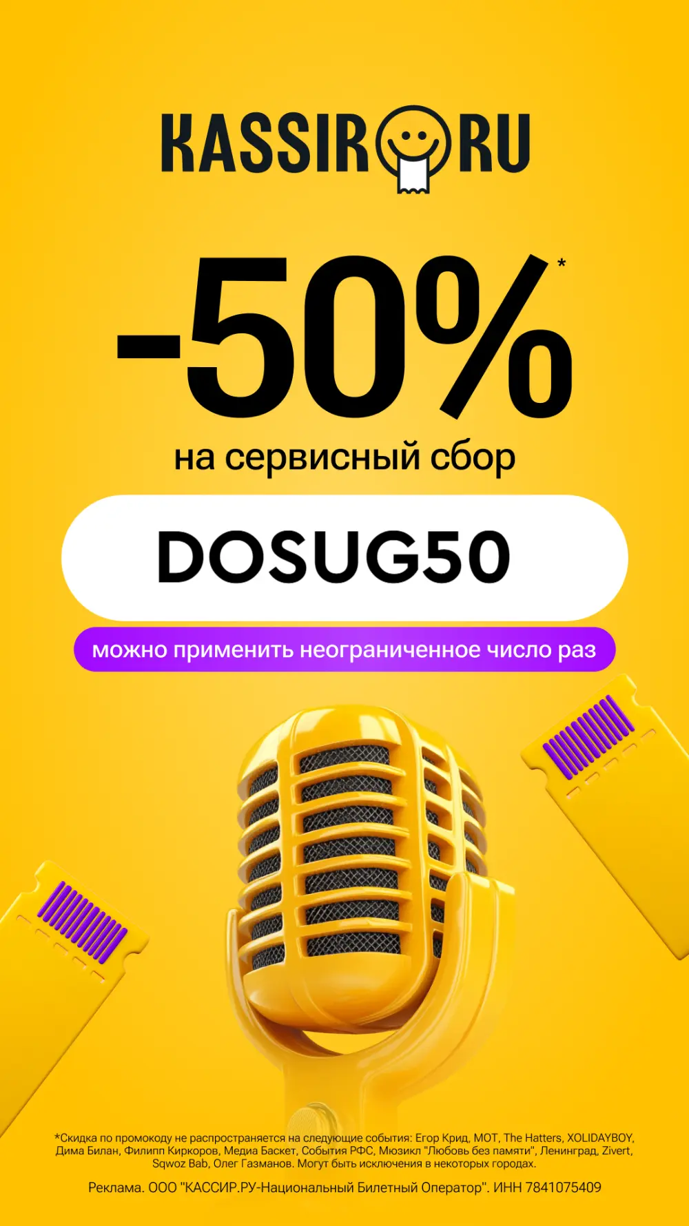 ⚡️ Скидка 50% на сервисный сбор на KASSIR.RU ⚡️