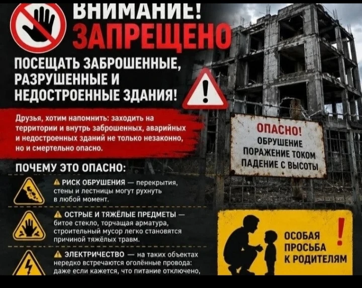 ❗ Внимание! Опасные объекты — не место для игр и съёмок.