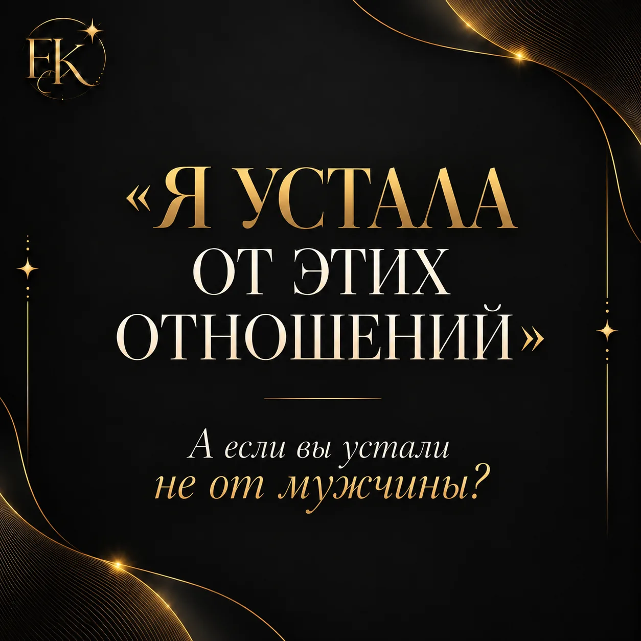 Иногда женщина говорит: