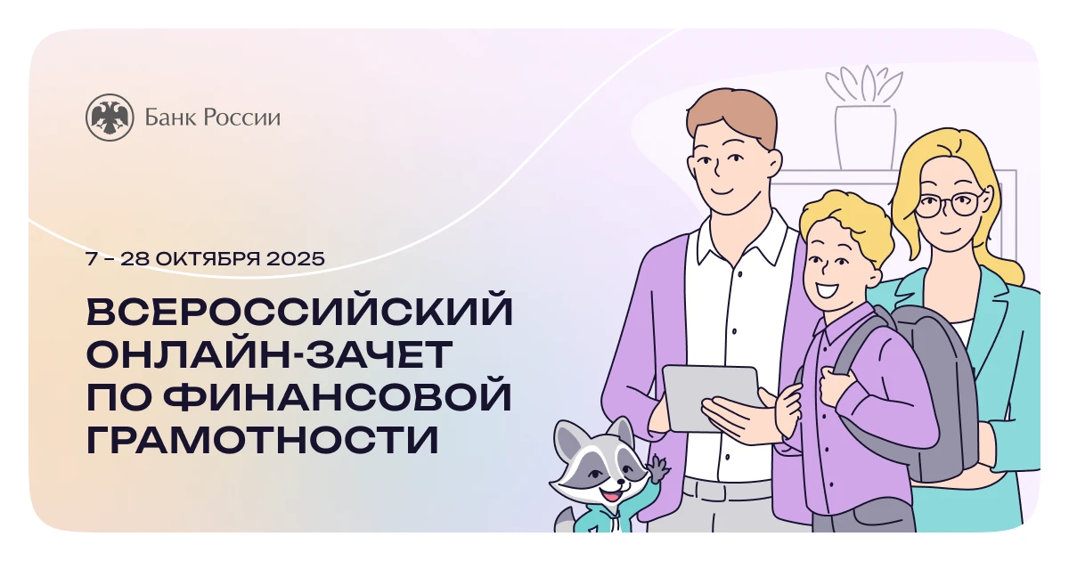 💳 Проверьте свою финансовую грамотность: стартовал всероссийский онлайн-зачёт