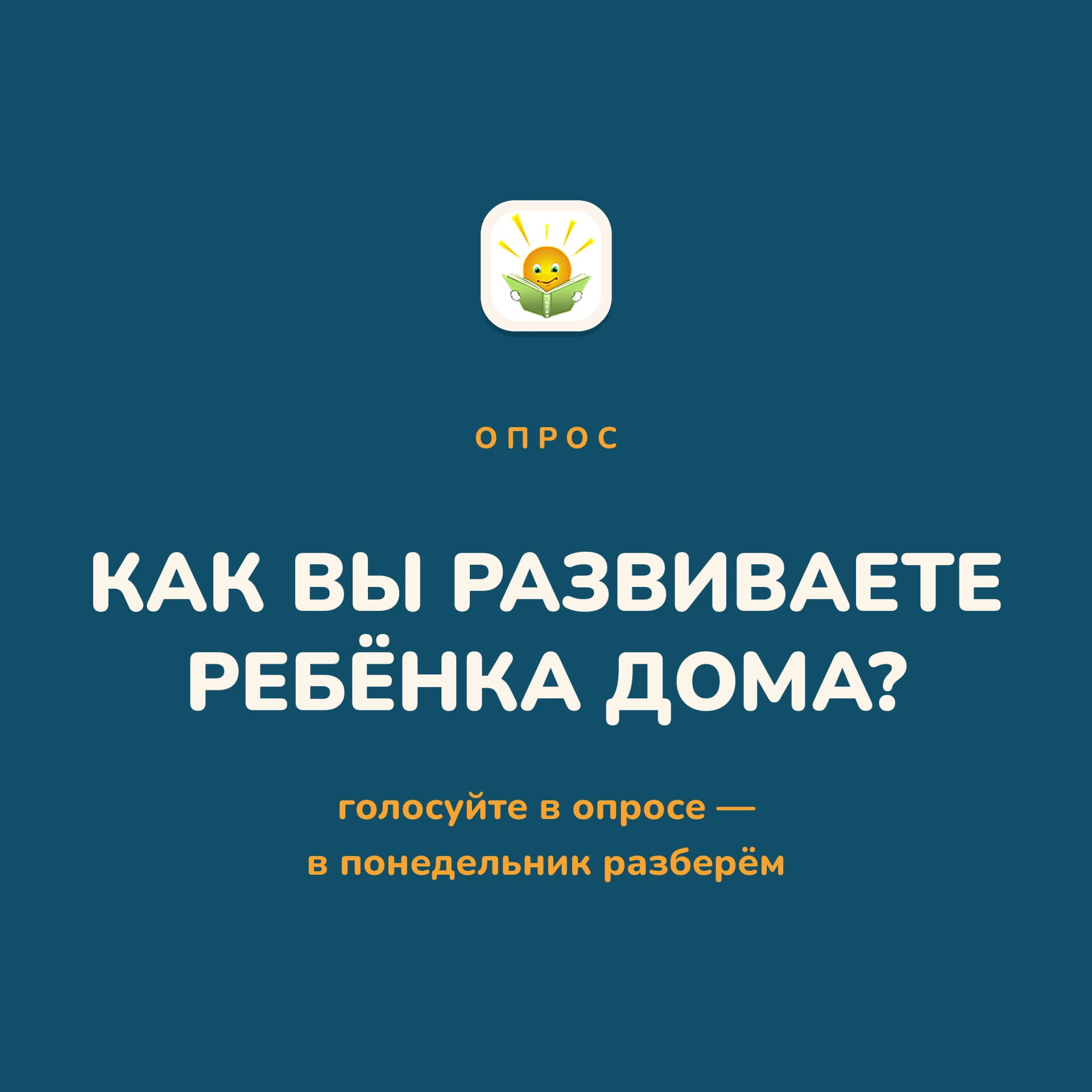 Дома все проводят время с детьми по-разному, и единственно правильного набора развивающ...
